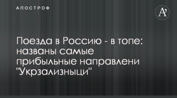 Потяги в Росію - в топі: названі найприбутковіші напрямках "Укрзалізниці"