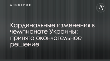 Кардинальные изменения в чемпионате Украины: принято окончательное решение