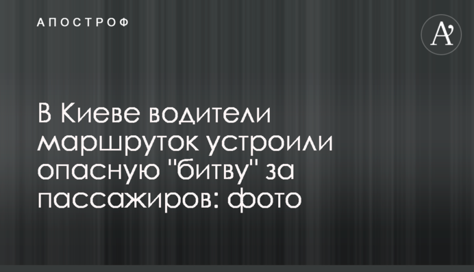 В Киеве водители маршруток устроили опасную 