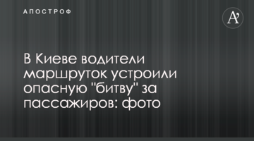 У Києві водії маршруток влаштували небезпечну "битву" за пасажирів: фото