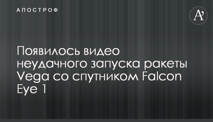 З'явилося відео невдалого запуску ракети Vega із супутником Falcon Eye 1