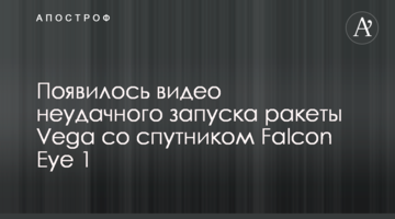 З'явилося відео невдалого запуску ракети Vega із супутником Falcon Eye 1