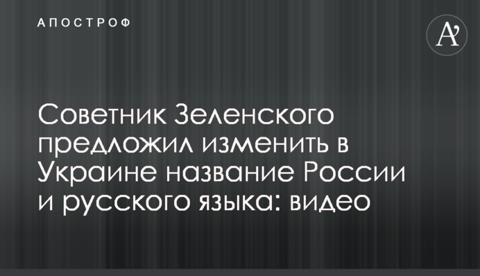 Радник Зеленського запропонував змінити в Україні назву Росії і російської мови: відео
