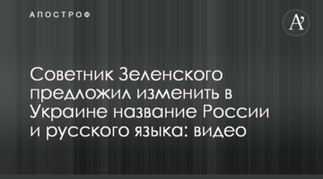 Радник Зеленського запропонував змінити в Україні назву Росії і російської мови: відео