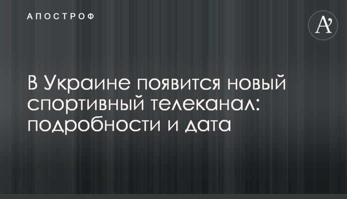 В Украине появится новый спортивный телеканал: подробности и дата