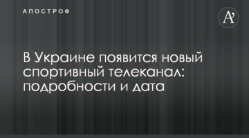 В Украине появится новый спортивный телеканал: подробности и дата