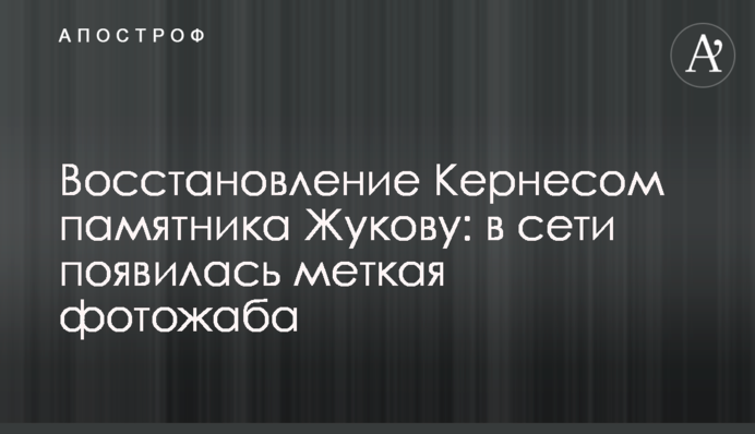 Восстановление Кернесом памятника Жукову: в сети появилась меткая фотожаба