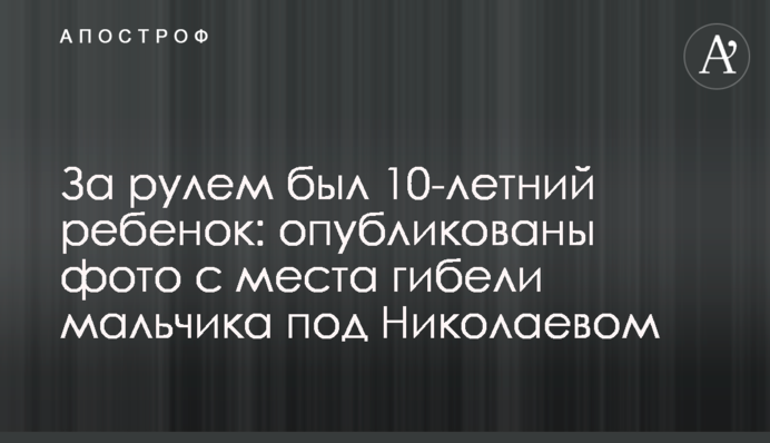 ​За кермом була 10-річна дитина: опубліковані фото з місця загибелі хлопчика під Миколаєвом