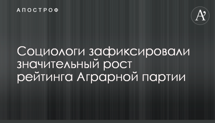 Соціологи зафіксували значне зростання рейтингу Аграрної партії