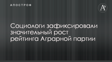 Соціологи зафіксували значне зростання рейтингу Аграрної партії