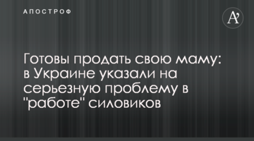 Готові продати свою маму: в Україні вказали на серйозну проблему в 
