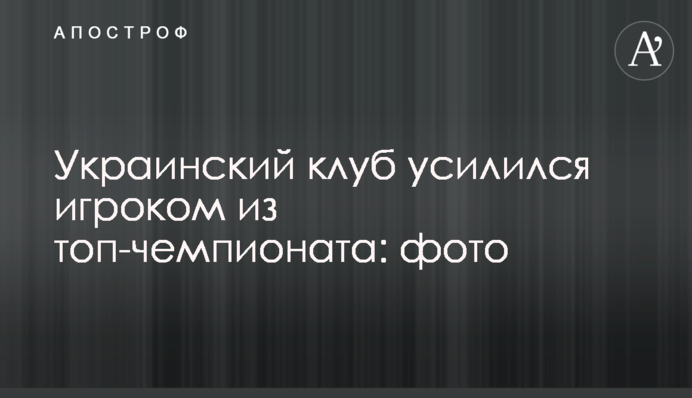 Украинский клуб усилился игроком из топ-чемпионата: фото