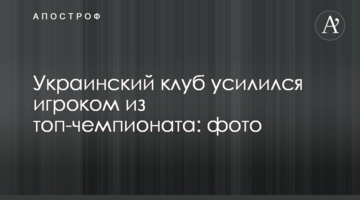 Украинский клуб усилился игроком из топ-чемпионата: фото