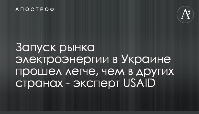 Запуск рынка электроэнергии в Украине прошел легче, чем в других странах - эксперт USAID