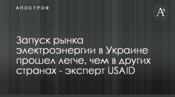 Запуск рынка электроэнергии в Украине прошел легче, чем в других странах - эксперт USAID