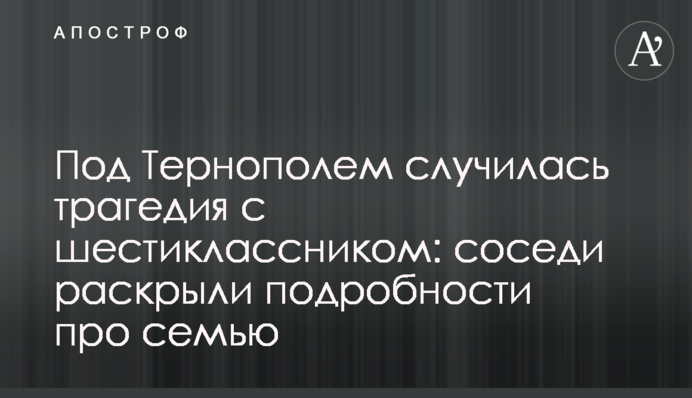 Під Тернополем трапилася трагедія з шестикласником: сусіди розкрили подробиці про сім'ю