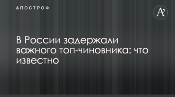 В Росії затримали важливого топ-чиновника: що відомо