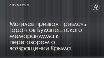 Могильов закликав залучити гарантів Будапештського меморандуму до переговорів про повернення Криму