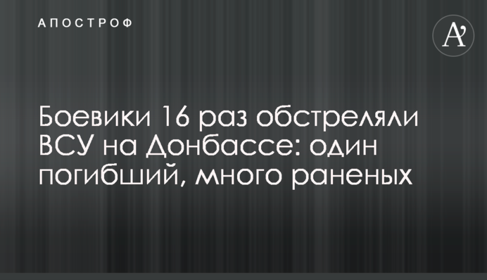 Боевики 16 раз обстреляли ВСУ на Донбассе: один погибший, много раненых