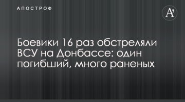 Бойовики 16 разів обстріляли ЗСУ на Донбасі: один загиблий, багато поранених