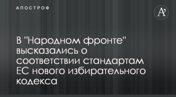 В "Народному фронті висловилися про відповідність стандартам ЄС нового виборчого кодексу