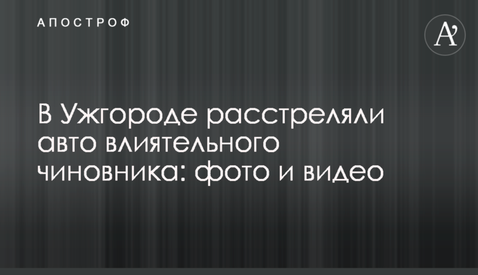В Ужгороде расстреляли авто влиятельного чиновника: фото и видео