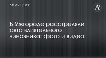 В Ужгороді розстріляли авто впливового чиновника: фото і відео