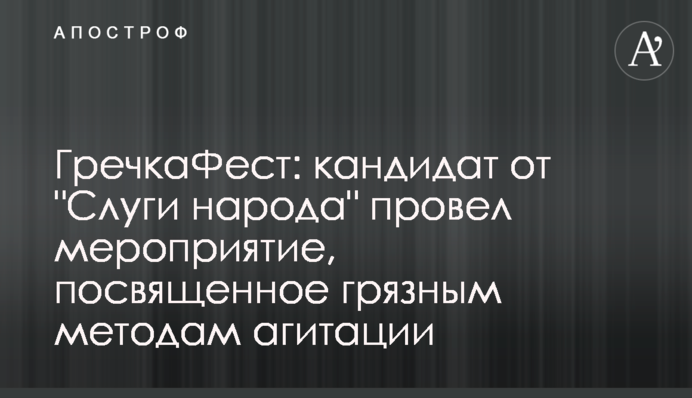 ГречкаФест: кандидат от 