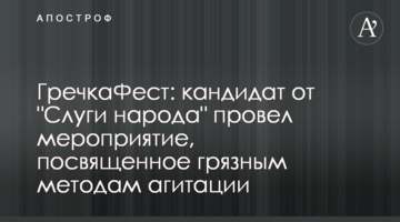 ГречкаФест: кандидат от "Слуги народа" провел мероприятие, посвященное грязным методам агитации