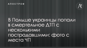 У Польщі українці потрапили в смертельну ДТП з декількома постраждалими: фото
