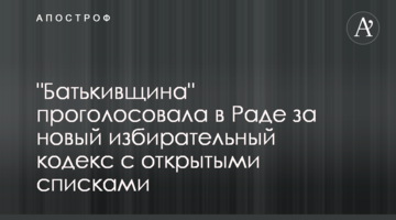 "Батьківщина" проголосувала в Раді за новий виборчий кодекс з відкритими списками