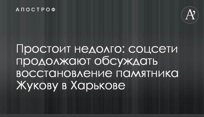 Простоїть недовго: соцмережі продовжують обговорювати відновлення пам'ятника Жукову в Харкові