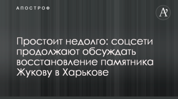 Простоит недолго: соцсети продолжают обсуждать восстановление памятника Жукову в Харькове