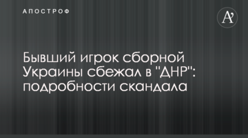 Бывший игрок сборной Украины сбежал в "ДНР": подробности скандала