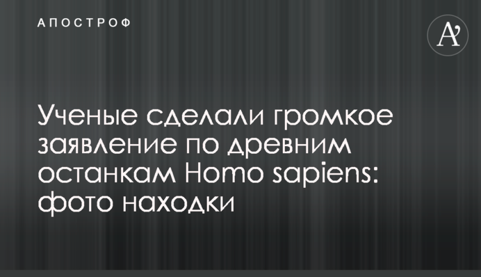 Вчені зробили гучну заяву щодо стародавніх останків Homo sapiens: фото знахідки