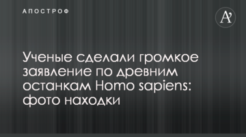 Вчені зробили гучну заяву щодо стародавніх останків Homo sapiens: фото знахідки