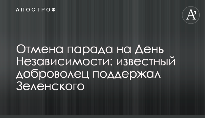 Скасування параду на День Незалежності: відомий доброволець підтримав Зеленського