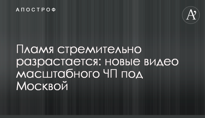 Пламя стремительно разрастается: новые видео масштабного ЧП под Москвой