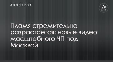 Полум'я швидко розростається: нові відео масштабної НП під Москвою