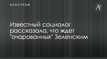 Відомий соціолог розповіла, що чекає "зачарованих" Зеленським