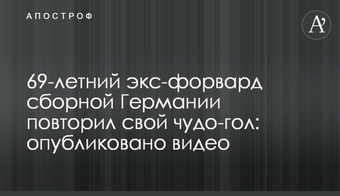 69-летний экс-форвард сборной Германии повторил свой чудо-гол: опубликовано видео