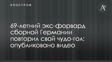 69-летний экс-форвард сборной Германии повторил свой чудо-гол: опубликовано видео