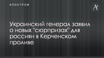 Український генерал заявив про нові "сюрпризи" для росіян в Керченській протоці