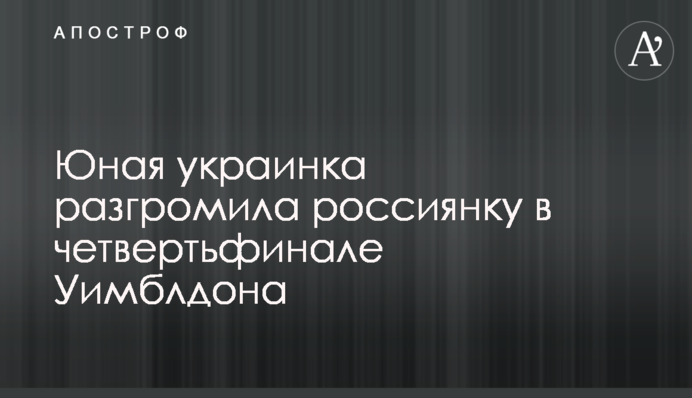 Юная украинка разгромила россиянку в четвертьфинале Уимблдона