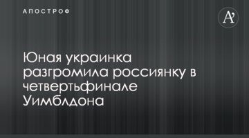 Юная украинка разгромила россиянку в четвертьфинале Уимблдона