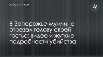 В Запорожье мужчина отрезал голову своей гостье: видео и жуткие подробности убийства