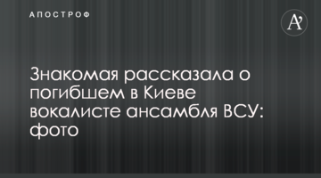 Знайома розповіла про загиблого в Києві вокаліста ансамблю ЗСУ: фото