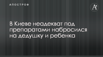 У Києві неадекват під препаратами накинувся на дідуся і дитину