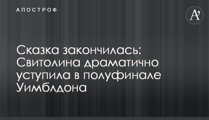 Сказка закончилась: Свитолина драматично уступила в полуфинале Уимблдона