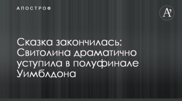Сказка закончилась: Свитолина драматично уступила в полуфинале Уимблдона